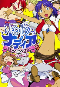 ふしぎの海のナディアコミックアンソロジー