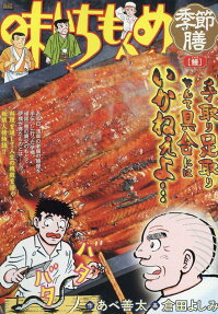 味いちもんめ季節膳 : 鰻