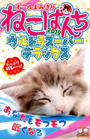 ねこぱんち : ウルトラスーパーデラックス