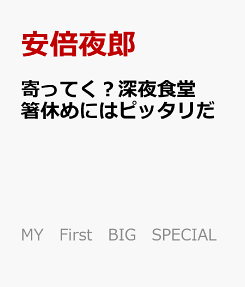 寄ってく?深夜食堂 : 箸休めにはピッタリだ