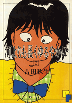 Kawa yori mo nagaku yuruyaka ni