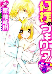 何様のつもりダ!! sweet♡新婚編