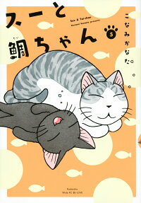 スーと鯛ちゃん = Sue & Tai-chan
