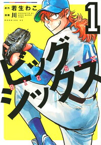 ビッグシックス = BIG SIX