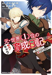 Moto Sekai 1-i no Sub-Chara Ikusei Nikki: Hai Player, Isekai o Kōryakuchū!