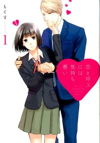 Koi to Yobu ni wa Kimochi Warui