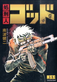 処刑人ゴッド