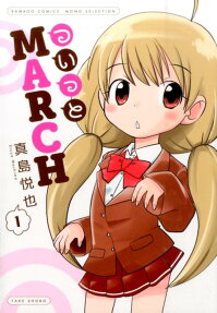 ついっとMARCH