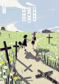 やさしさいっぱいの土の上で = On the earth full of kindness