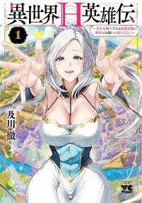 異世界H英雄伝