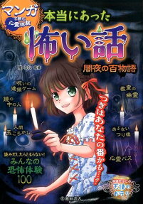 本当にあった怖い話 闇夜の百物語