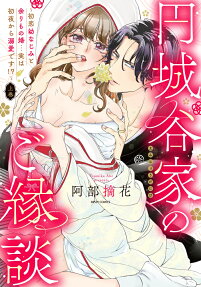 円城谷家のご縁談 : 初恋幼なじみと余りもの婚…実は初夜から溺愛です!?