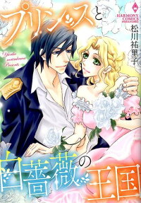 プリンスと白薔薇の王国