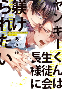 ヤンキーくんは生徒会長様に躾けられたい : 学園Dom/Subユニバース