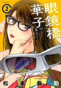 眼鏡橋華子の見立て = MEGANEBASHI HANAKO SELECTS GLASSES