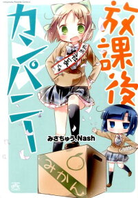 放課後カンパニー