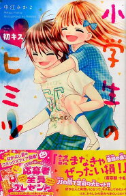 Shougakusei no Himitsu: Hatsu Kiss