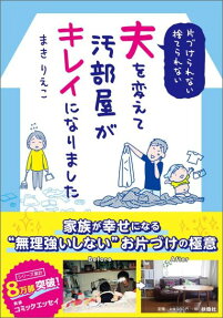 片づけられない・捨てられない夫を変えて汚部屋がキレイになりました