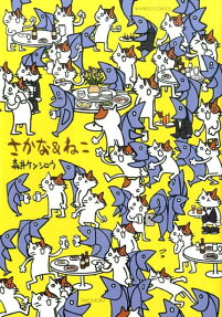 さかな＆ねこ