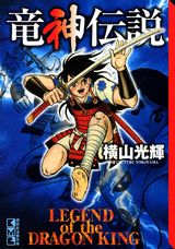 竜神伝説