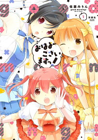 おはよーございますっ!