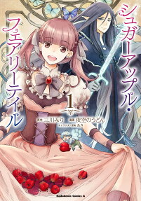 シュガーアップル・フェアリーテイル = sugar apple fairy tale
