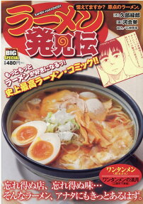 ラーメン発見伝 : 憶えてますか?原点のラーメン。