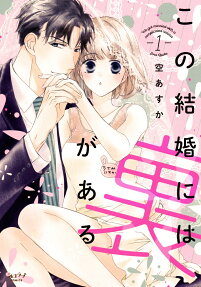 この結婚には裏がある