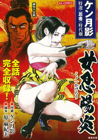 女忍陽炎 : ケン月影特選〈忍者〉時代劇