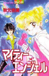 マイティーエンジェル