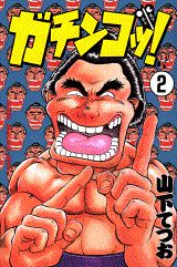 ガチンコッ!