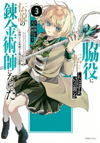 Wakiyaku ni Tensei shita Hazu ga, Itsunomanika Densetsu no Renkinjutsushi ni Natteta: Nakama-tachi ga Eiyuu demo Ore wa Shienshoku Nanda ga