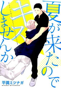 Natsu ga Kita no de Kiss Shimasen ka