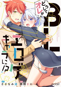 どうしてオレがBLエロゲキャラに!?