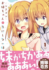 シスコンお姉ちゃんと気にしない妹 = HER ELDER SISTER HAS A CRUSH ON HER,BUT SHE DOESN'T MIND