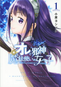 オレと邪神と魔法使いの女の子