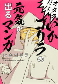 オタクだよ!いかゴリラの元気が出るマンガ