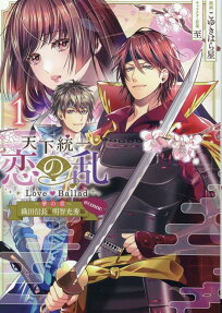 天下統一恋の乱Love Ballad～華の章～織田信長&明智光秀編@COMIC