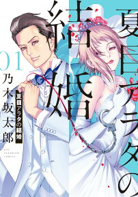 夏目アラタの結婚 = Arata Natsume getting married