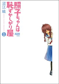 照子ちゃんは恥ずかしがり屋