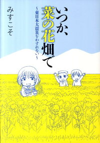 いつか、菜の花畑で