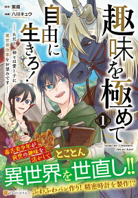 趣味を極めて自由に生きろ!