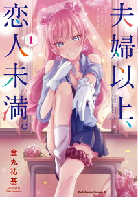 夫婦以上、恋人未満。 = More than a married couple,but not lovers