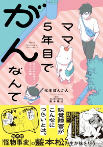 ママ5年目でがんなんて