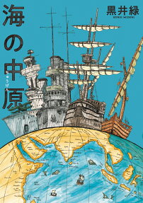 海の中原