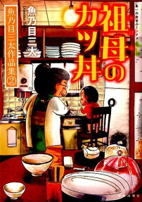 祖母(おばあ)のカツ丼 : 魚乃目三太作品集 2