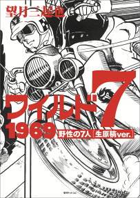 ワイルド7 1969