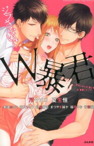 ジラさないで❤W暴君