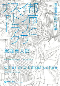 都市とインフラストラクチャー = Cities and Infrastructure : 駕籠真太郎作品集