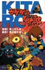 ゲゲゲの鬼太郎